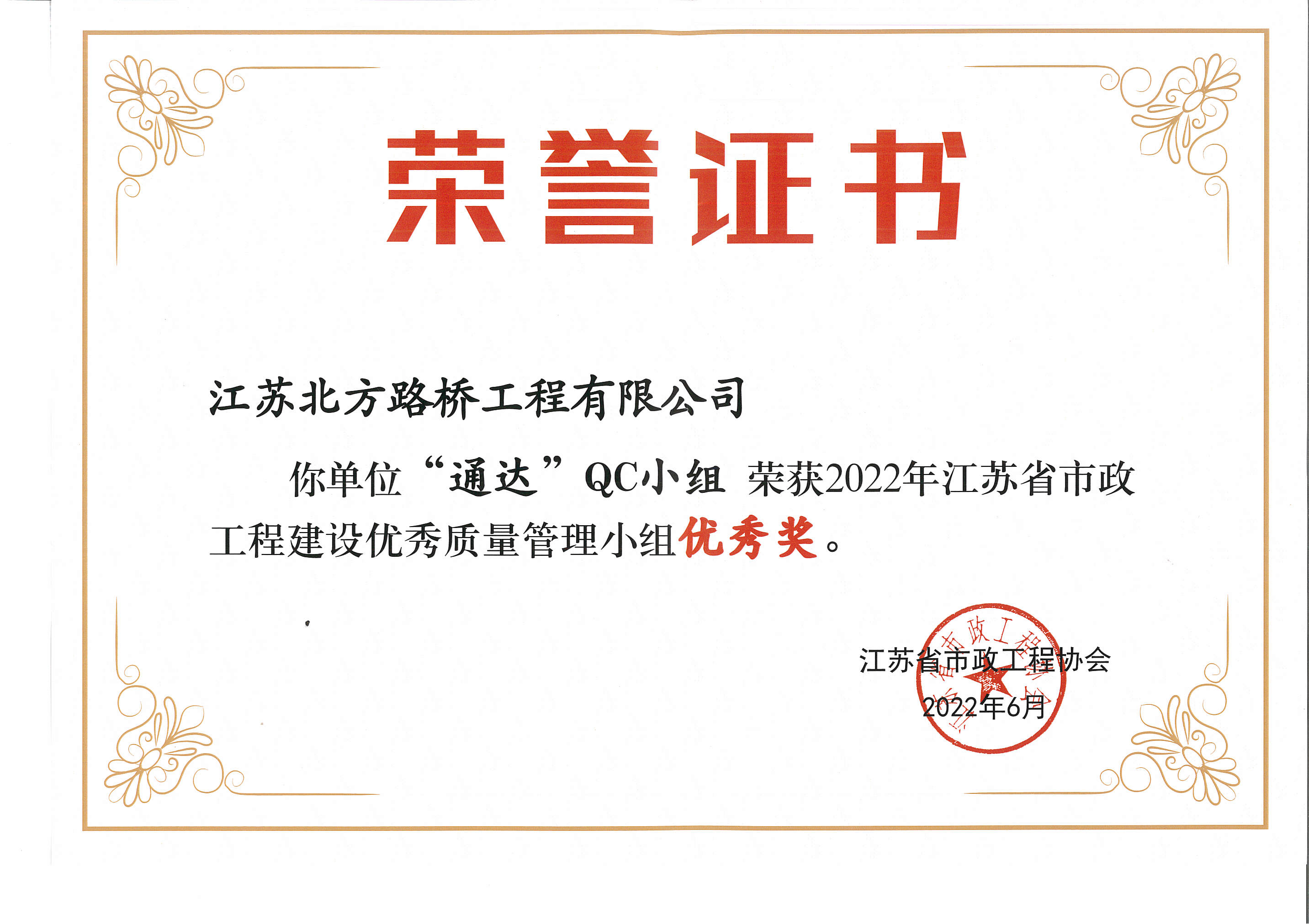 2022年江苏省市政工程建设优秀质量管理小组优秀奖